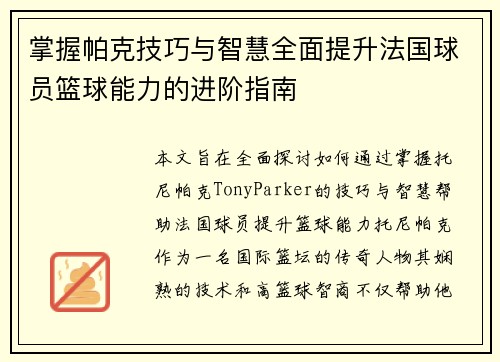 掌握帕克技巧与智慧全面提升法国球员篮球能力的进阶指南