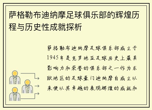 萨格勒布迪纳摩足球俱乐部的辉煌历程与历史性成就探析