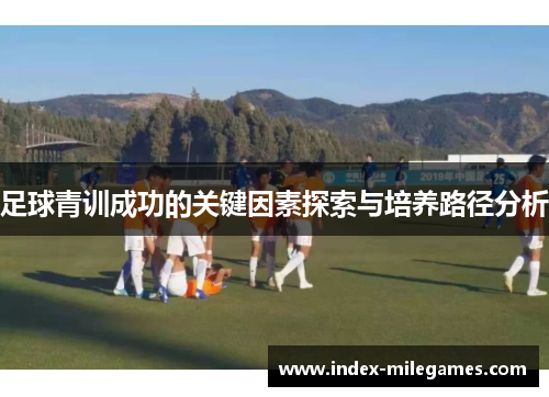 足球青训成功的关键因素探索与培养路径分析