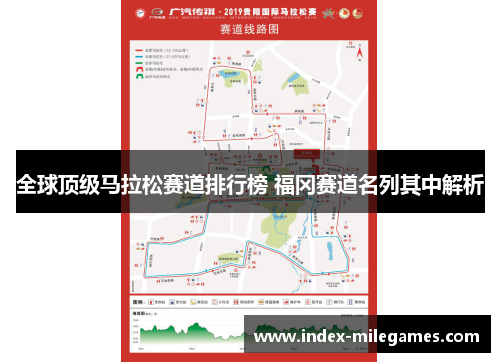 全球顶级马拉松赛道排行榜 福冈赛道名列其中解析