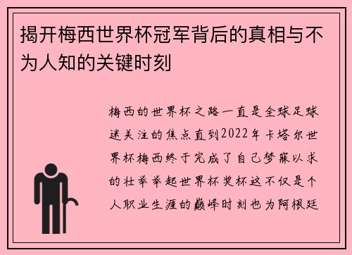 揭开梅西世界杯冠军背后的真相与不为人知的关键时刻