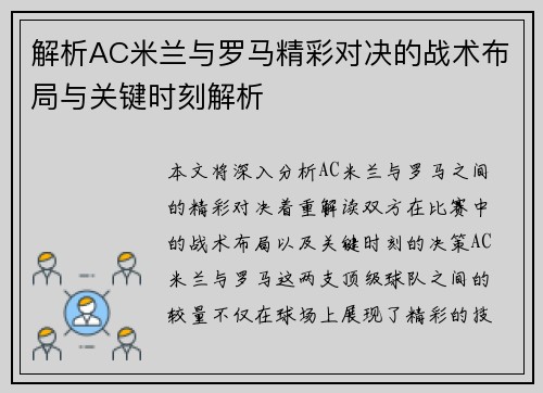 解析AC米兰与罗马精彩对决的战术布局与关键时刻解析