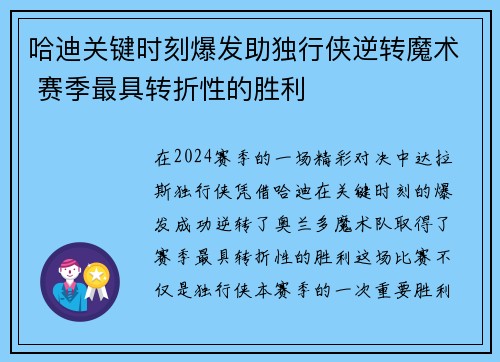 哈迪关键时刻爆发助独行侠逆转魔术 赛季最具转折性的胜利