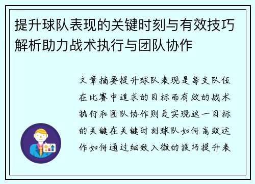提升球队表现的关键时刻与有效技巧解析助力战术执行与团队协作