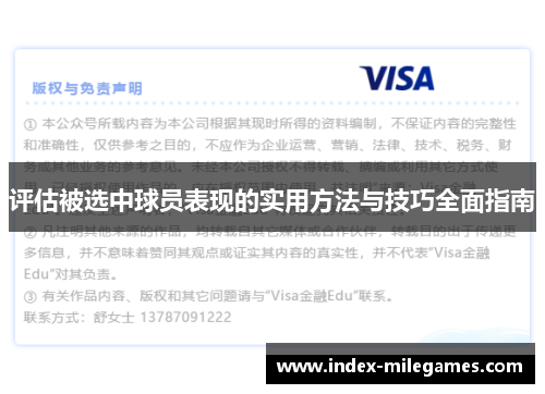 评估被选中球员表现的实用方法与技巧全面指南