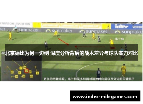 北京德比为何一边倒 深度分析背后的战术差异与球队实力对比