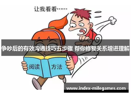 争吵后的有效沟通技巧五步骤 帮你修复关系增进理解