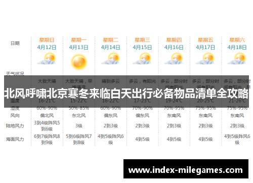 北风呼啸北京寒冬来临白天出行必备物品清单全攻略