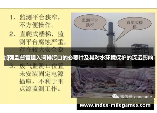 加强监督管理入河排污口的必要性及其对水环境保护的深远影响