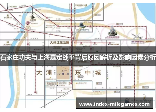 石家庄功夫与上海嘉定战平背后原因解析及影响因素分析
