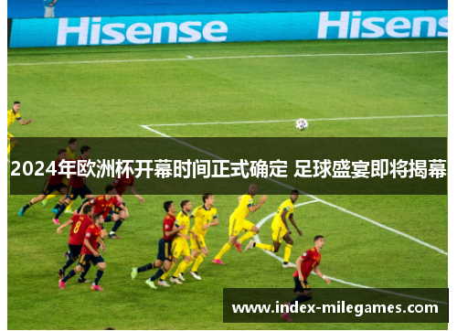 2024年欧洲杯开幕时间正式确定 足球盛宴即将揭幕
