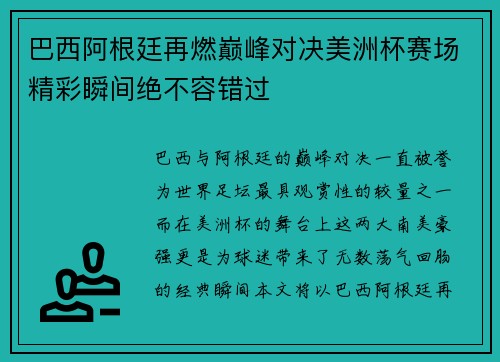 巴西阿根廷再燃巅峰对决美洲杯赛场精彩瞬间绝不容错过