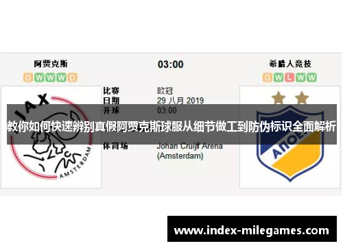 教你如何快速辨别真假阿贾克斯球服从细节做工到防伪标识全面解析