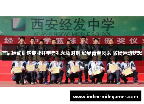 首届运动训练专业开学典礼荣耀时刻 彰显青春风采 激扬运动梦想