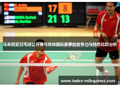 马来西亚羽毛球公开赛与其他国际赛事的竞争力与特色比较分析