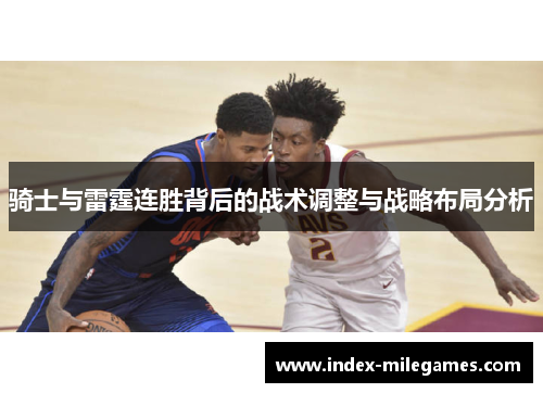 骑士与雷霆连胜背后的战术调整与战略布局分析 骑士与雷霆连胜背后的战术调整与战略布局分析