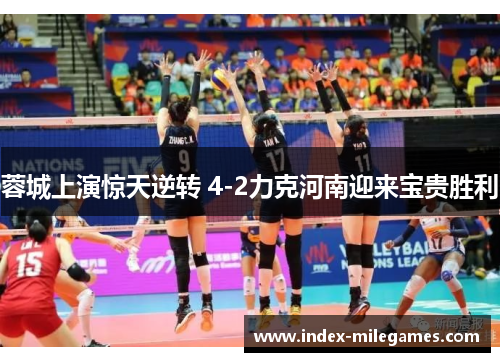 蓉城上演惊天逆转 4-2力克河南迎来宝贵胜利