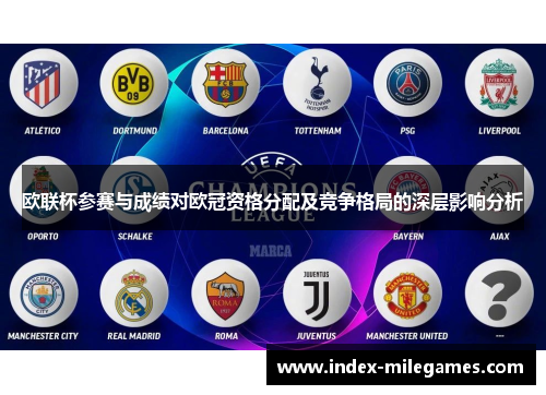 欧联杯参赛与成绩对欧冠资格分配及竞争格局的深层影响分析