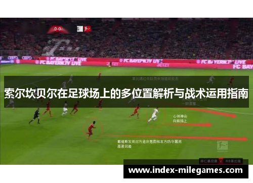 索尔坎贝尔在足球场上的多位置解析与战术运用指南