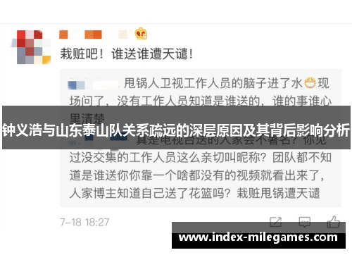 钟义浩与山东泰山队关系疏远的深层原因及其背后影响分析