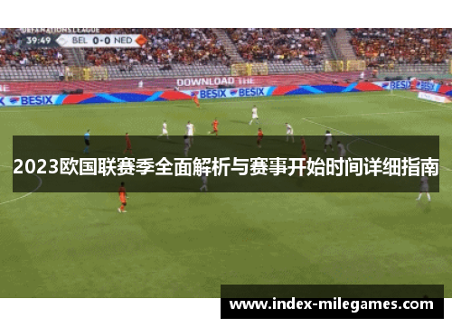 2023欧国联赛季全面解析与赛事开始时间详细指南 2023欧国联赛季全面解析与赛事开始时间详细指南