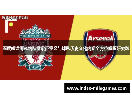 深度解读阿森纳队徽象征意义与球队历史文化内涵全方位解析研究版 深度解读阿森纳队徽象征意义与球队历史文化内涵全方位解析研究版