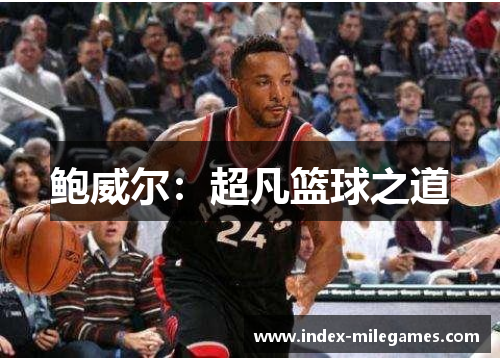 鲍威尔:超凡篮球之道 鲍威尔:超凡篮球之道